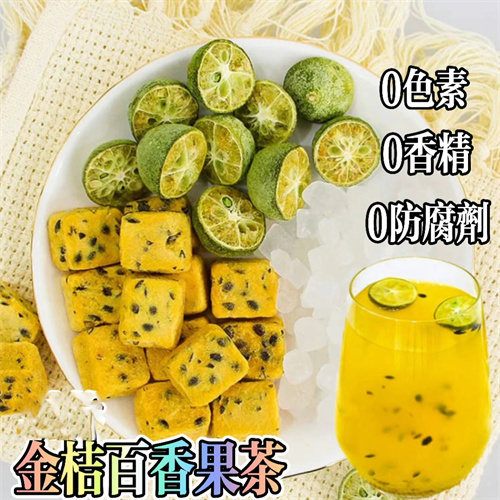 青桔百香果茶