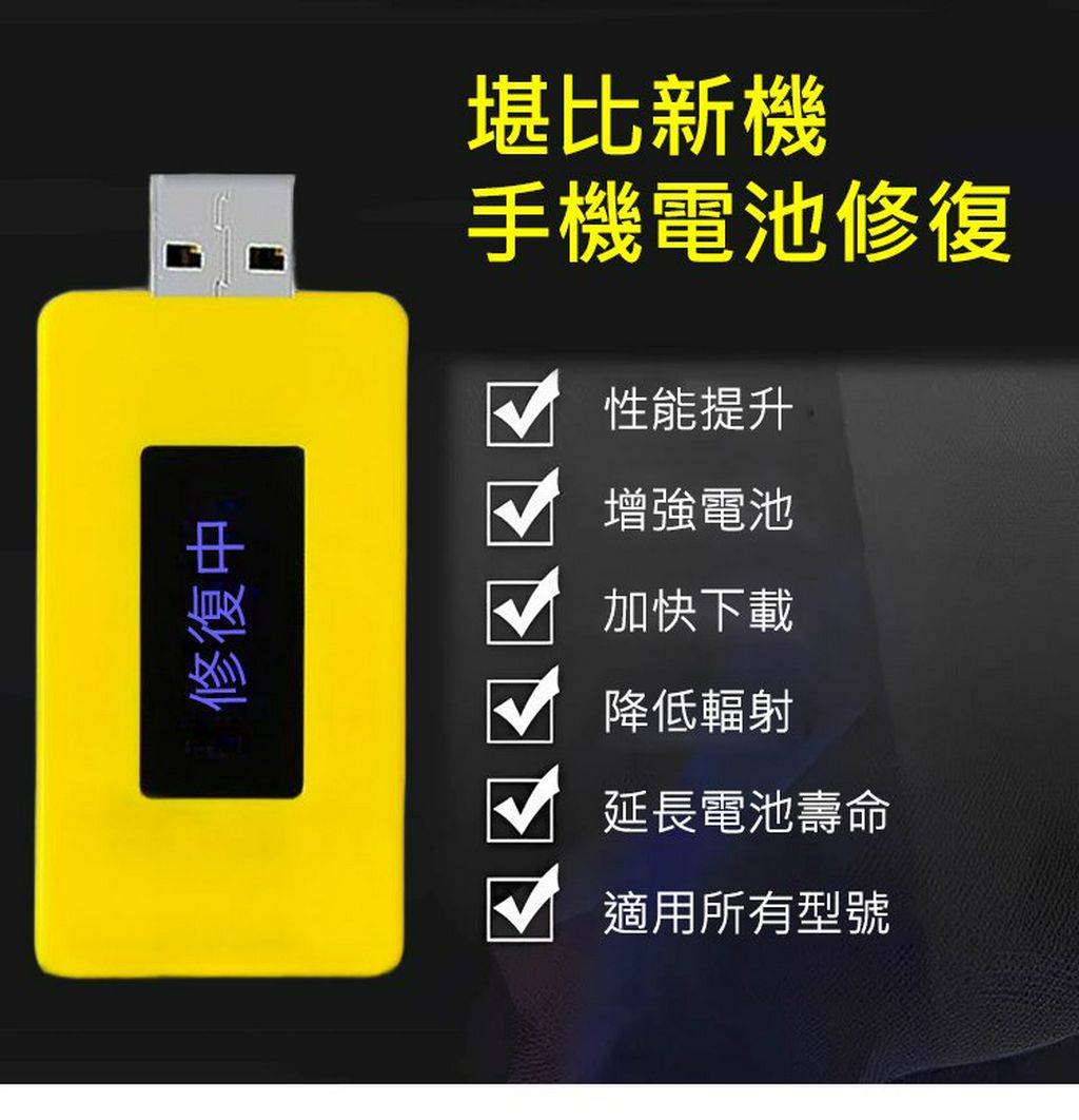 手機電池修復器