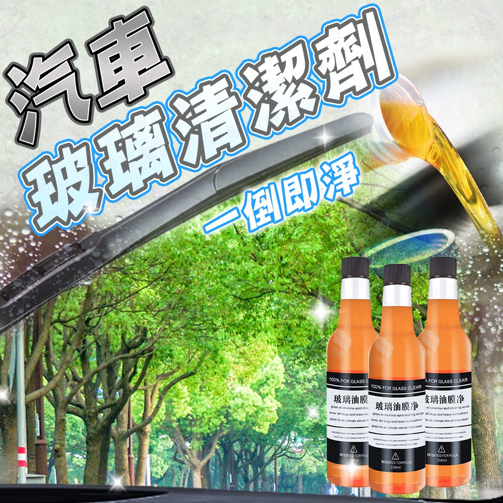 汽車玻璃油膜淨