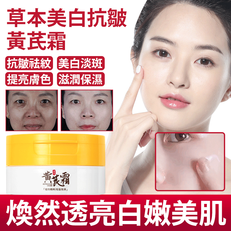 抗皺美白黃芪霜