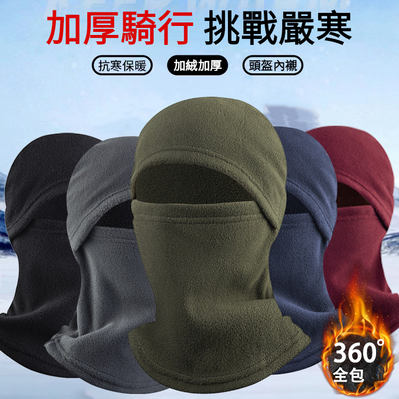 冬季一體防風頭套