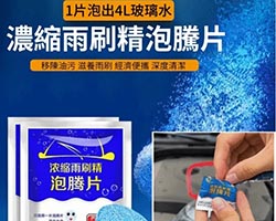 超濃縮雨刷精錠