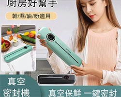 日本真空封口機