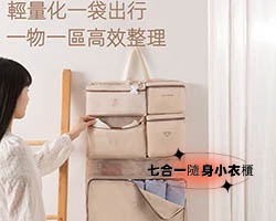 七合一收納袋