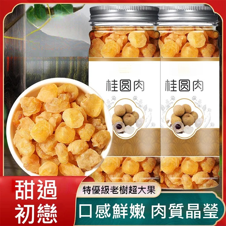 特級老樹桂圓肉 特級老樹桂圓肉