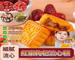 紅棗枸杞流心膏