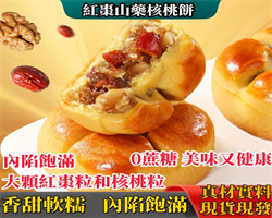 紅棗山藥核桃餅