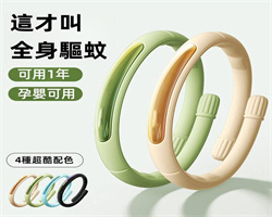 驅蚊手環