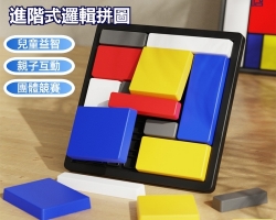 益智邏輯拼圖