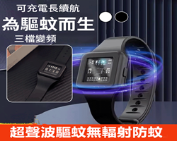 超聲波驅蚊手錶