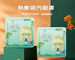 艾草蒸汽眼罩