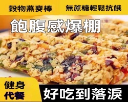 堅果燕麥能量棒