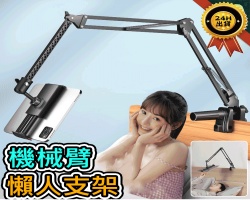 懶人鋼鐵臂支架