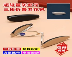 折疊老花眼鏡