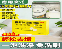 活氧除垢泡騰片