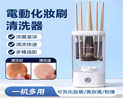 電動化妝刷清潔器