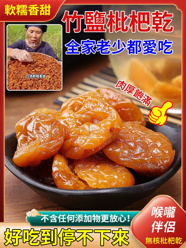 竹蜂鹽枇杷乾