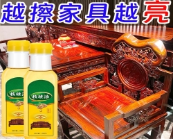 家具護理核桃油