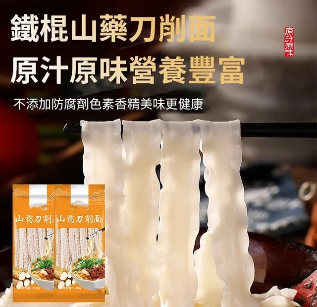 鐵棍山藥刀削麵