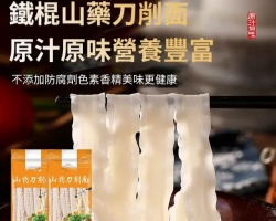 鐵棍山藥刀削麵