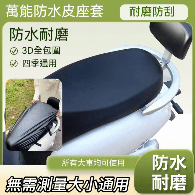 萬能防水皮座套