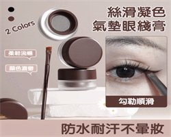 氣墊眼線膏