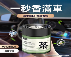 茶香車載香薰