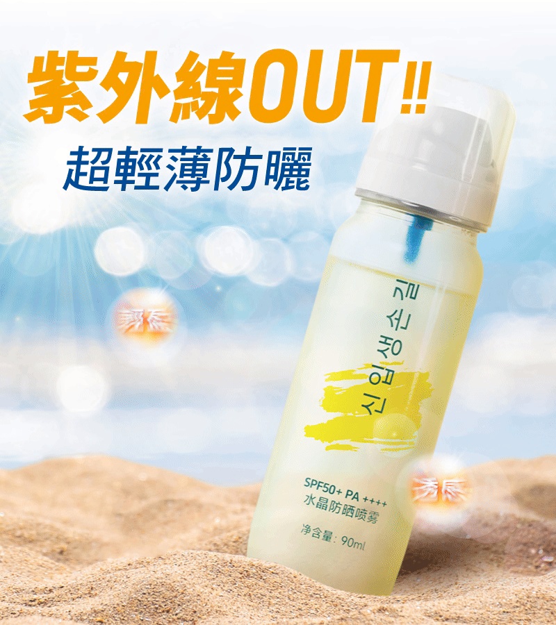 冰感水晶防曬水