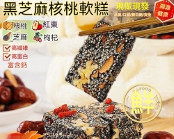 黑芝麻核桃軟糕