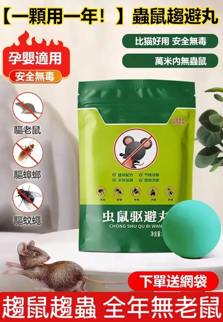 蟲鼠驅避丸
