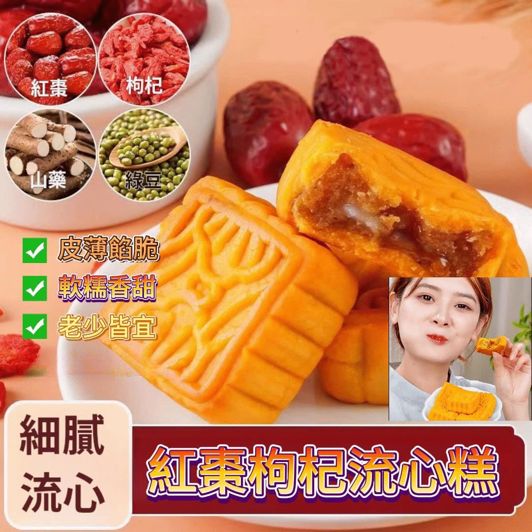 紅棗枸杞流心糕