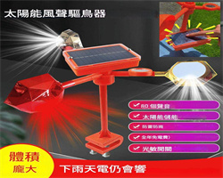 太陽能驅鳥器