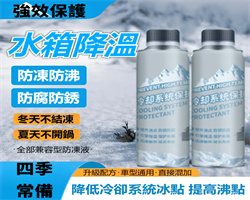 冷卻系統保護劑