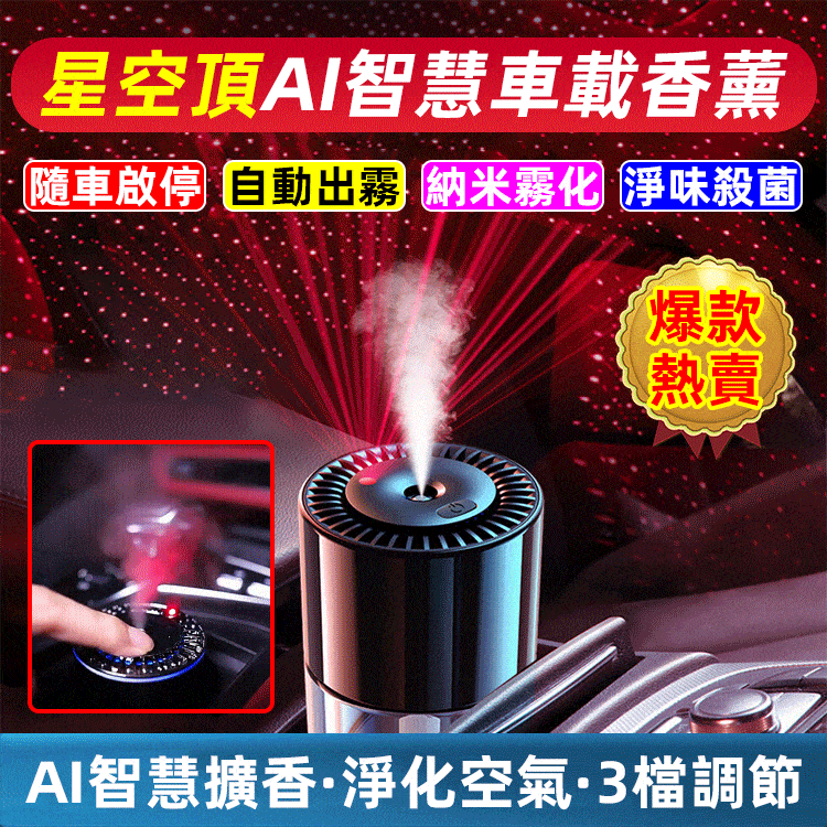 星空頂智能香薰