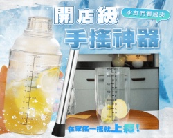 特調冰友雪克杯
