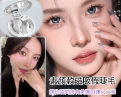 日韓磁吸假睫毛
