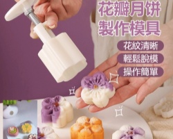 花瓣月餅模具