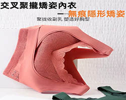 聚攏矯姿內衣