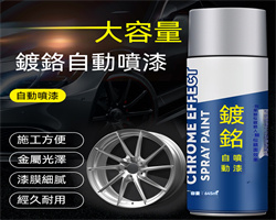 鍍鉻自噴漆