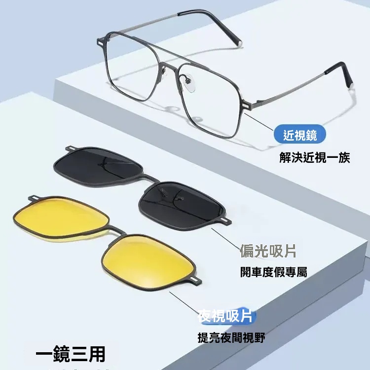 三合一磁吸眼鏡
