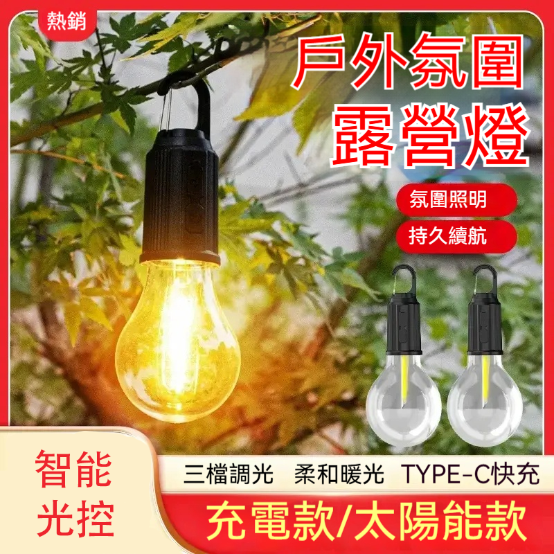 無線太陽能露營燈